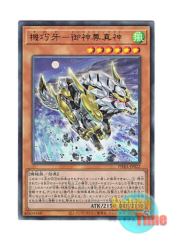 画像1: 日本語版 PHRA-JP022 Gizmek Makami, the Ferocious Fanged Fortress 機巧牙－御神尊真神 (アルティメットレア)