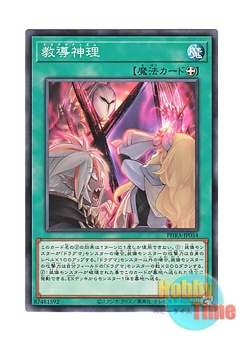 画像1: 日本語版 PHRA-JP054 Dogmatikacism 教導神理 (ノーマル)