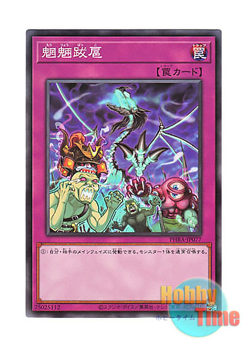 画像1: 日本語版 PHRA-JP077 Free-Range Monsters 魍魎跋扈 (ノーマル)