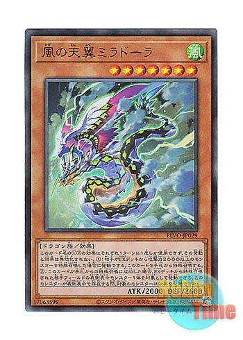 画像1: 日本語版 BLVO-JP029 Heavenly Zephyr - Miradora 風の天翼ミラドーラ (アルティメットレア)