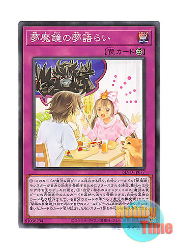 画像1: 日本語版 BLVO-JP077 Dream Mirror Recap 夢魔鏡の夢語らい (ノーマル)