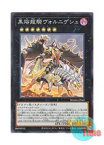 画像1: 日本語版 DAMA-JP045 Voloferniges, the Darkest Dragon Doomrider 黒熔龍騎ヴォルニゲシュ (スーパーレア)