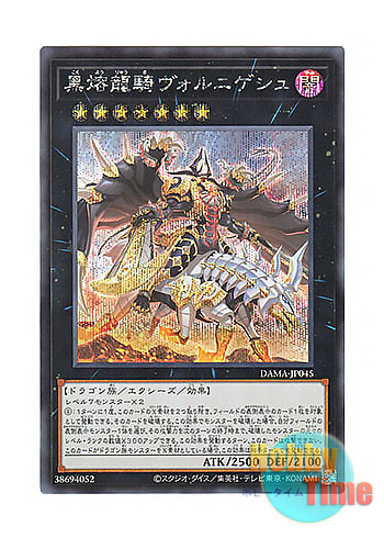 画像1: 日本語版 DAMA-JP045 Voloferniges, the Darkest Dragon Doomrider 黒熔龍騎ヴォルニゲシュ (シークレットレア)