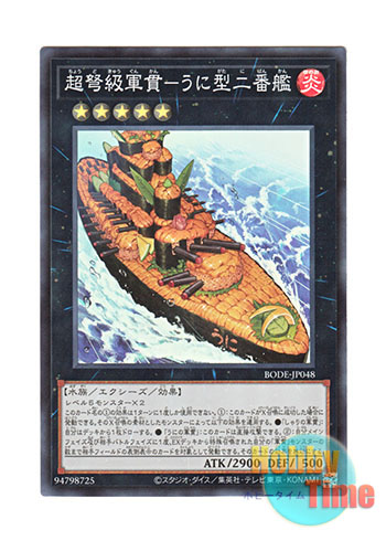 画像1: 日本語版 BODE-JP048 Gunkan Suship Uni-class Super-Dreadnought 超弩級軍貫－うに型二番艦 (スーパーレア)