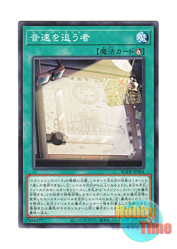 画像1: 日本語版 BODE-JP064 Sonic Tracker 音速を追う者 (ノーマル)