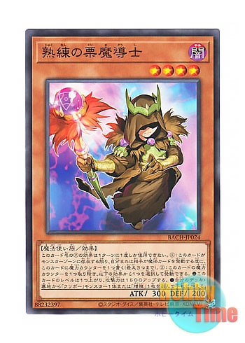 画像1: 日本語版 BACH-JP024 Skilled Brown Magician 熟練の栗魔導士 (ノーマル)