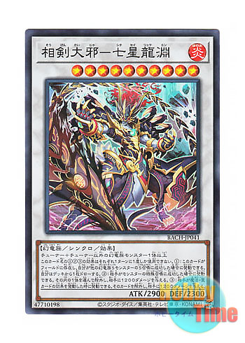 画像1: 日本語版 BACH-JP041 Swordsoul Sinister Sovereign - Qixing Longyuan 相剣大邪－七星龍淵 (スーパーレア)