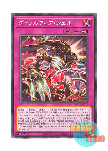 画像1: 日本語版 BACH-JP071 Dinomorphia Shell ダイノルフィア・シェル (ノーマル)