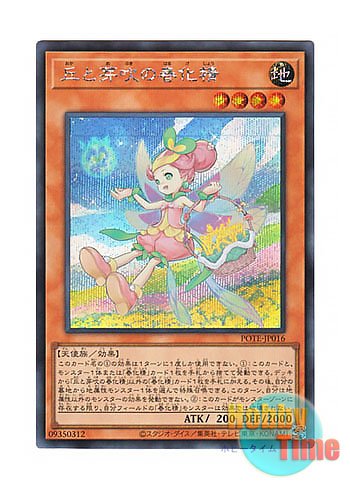 画像1: 日本語版 POTE-JP016 Vernusylph of the Flourishing Hills 丘と芽吹の春化精 (シークレットレア)