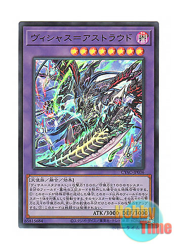 画像1: 日本語版 CYAC-JP036 Vicious Astraloud ヴィシャス＝アストラウド (ウルトラレア)
