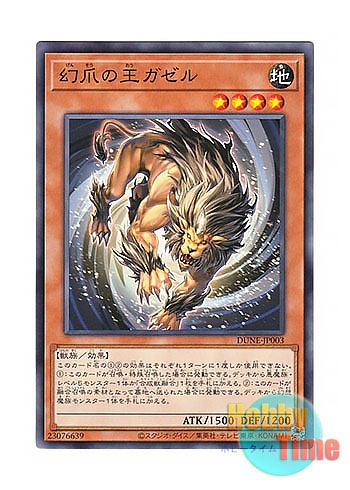 画像1: 日本語版 DUNE-JP003 Gazelle the King of Mythical Claws 幻爪の王ガゼル (ノーマル)