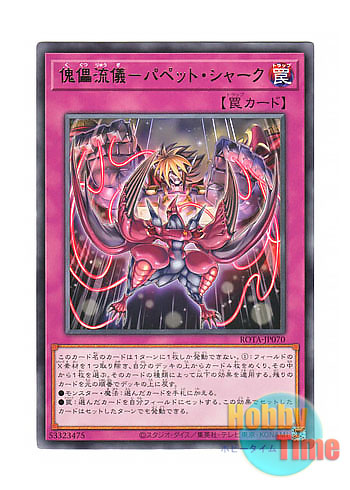 画像1: 日本語版 ROTA-JP070 Puppet Shark 傀儡流儀－パペット・シャーク (レア)