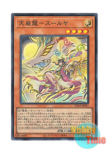 画像1: 日本語版 SUDA-JP021 Tenyi Spirit - Suruya 天威龍－スールヤ (スーパーレア)