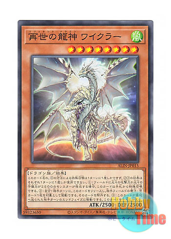 画像1: 日本語版 ALIN-JP015 Regenesis Dragon 再世の龍神 ワイクラー (ノーマル)