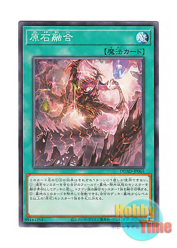 画像1: 日本語版 DUAD-JP065 Primite Fusion 原石融合 (ノーマル)
