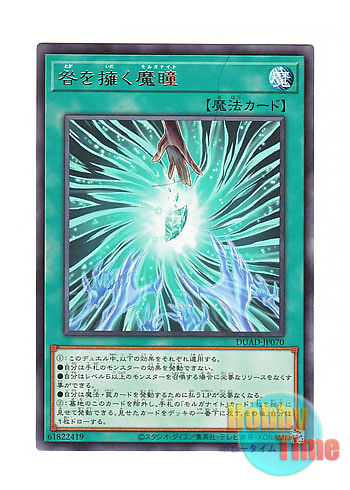 画像1: 日本語版 DUAD-JP070 Guilt-Gripping Morganite 咎を擁く魔瞳 (レア)