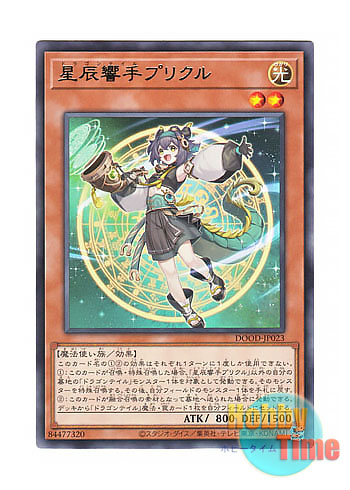 画像1: 日本語版 DOOD-JP023 Dracotail Phryxul 星辰響手プリクル (レア)