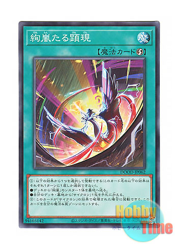 画像1: 日本語版 DOOD-JP062 Radiant Typhoon Manifestation 絢嵐たる顕現 (ノーマル)