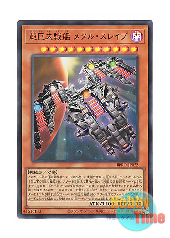 画像1: 日本語版 BPRO-JP022 海外未発売 超巨大戦艦 メタル・スレイブ (スーパーレア)