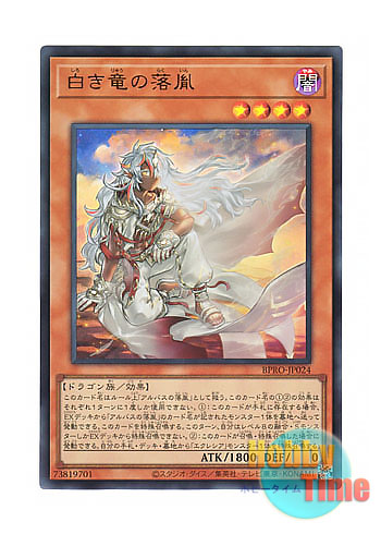 日本語版 BPRO-JP024 海外未発売 白き竜の落胤 (ウルトラレア)