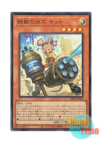 画像1: 日本語版 BPRO-JP025 海外未発売 鉄獣の炎工 キット (スーパーレア)