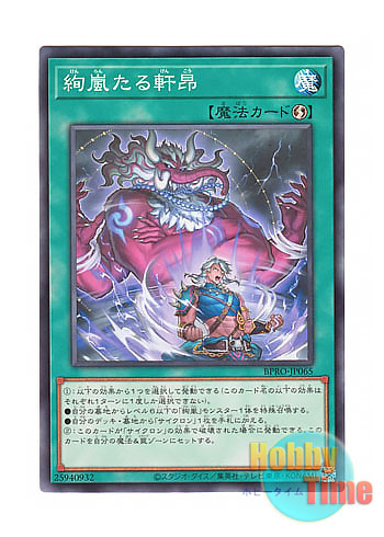 画像1: 日本語版 BPRO-JP065 海外未発売 絢嵐たる軒昂 (ノーマル)