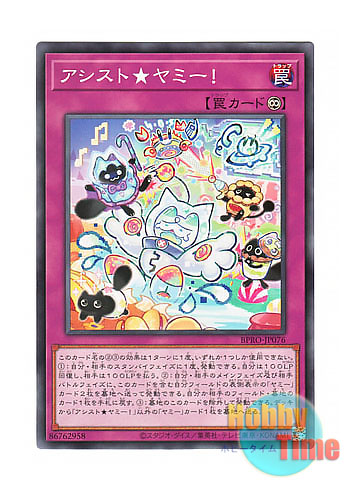 画像1: 日本語版 BPRO-JP076 海外未発売 アシスト★ヤミー！ (ノーマル)