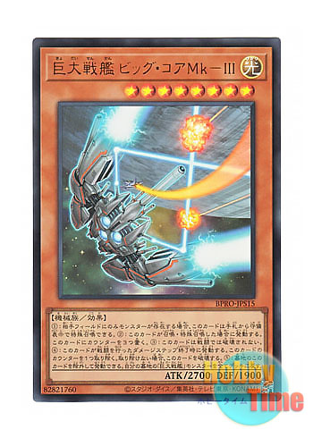 画像1: 日本語版 BPRO-JPS15 B.E.S. Big Core MK-3 巨大戦艦 ビッグ・コアMk－III (ウルトラレア)