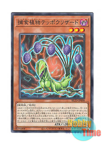 画像1: 日本語版 BLZD-JP008 海外未発売 捕食植物テッポウリザード (ノーマル)