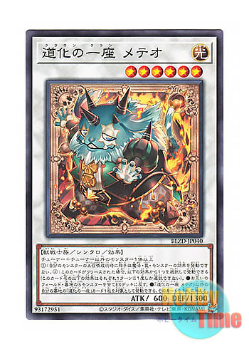 画像1: 日本語版 BLZD-JP040 海外未発売 道化の一座 メテオ (ノーマル)