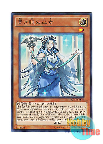 画像1: 日本語版 VJMP-JP110 Priestess with Eyes of Blue 青き眼の巫女 (ウルトラレア)