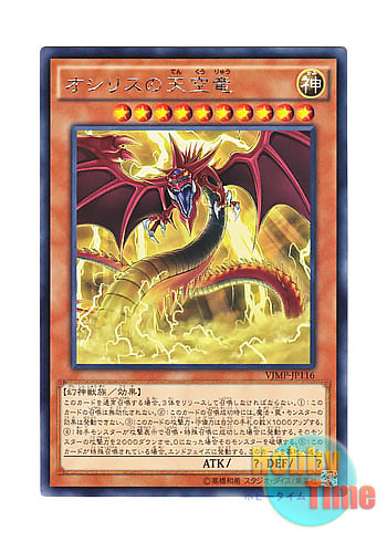 画像1: 日本語版 VJMP-JP116 Slifer the Sky Dragon オシリスの天空竜 (KCレア)