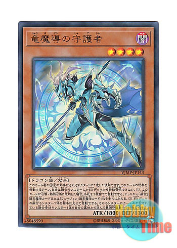 画像1: 日本語版 VJMP-JP143 Keeper of Dragon Magic 竜魔導の守護者 (ウルトラレア)