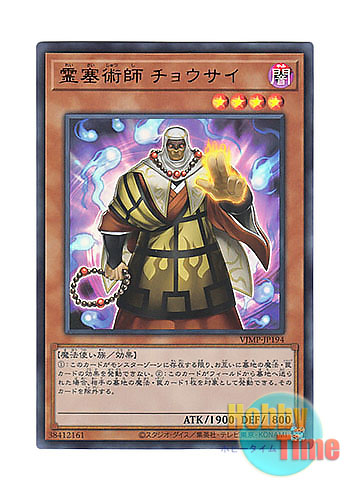 画像1: 日本語版 VJMP-JP194 Chow Sai the Ghost Stopper 霊塞術師 チョウサイ (ウルトラレア)
