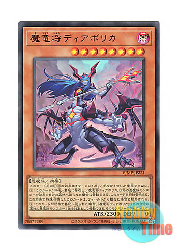 画像1: 日本語版 VJMP-JP221 Diabolica the Draconique General 魔竜将ディアボリカ (ウルトラレア)