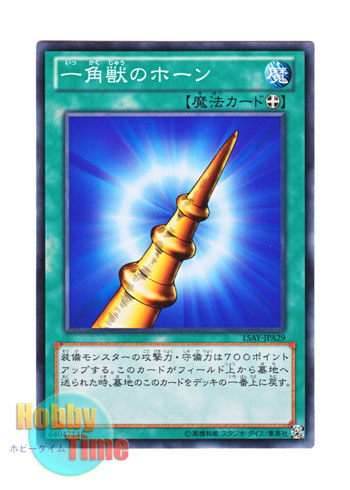 画像1: 日本語版 15AY-JPA29 Horn of the Unicorn 一角獣のホーン (ノーマル)