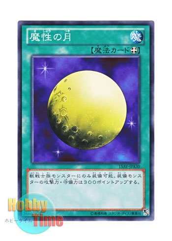 画像1: 日本語版 15AY-JPA30 Mystical Moon 魔性の月 (ノーマル)