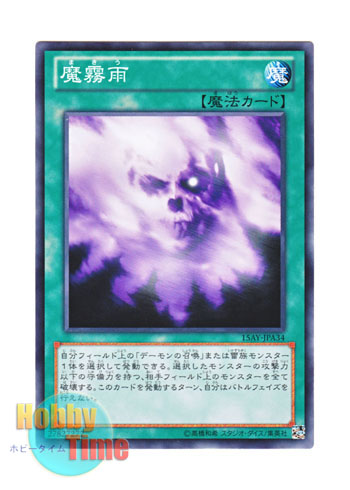 画像1: 日本語版 15AY-JPA34 Makiu, the Magical Mist 魔霧雨 (ノーマル)