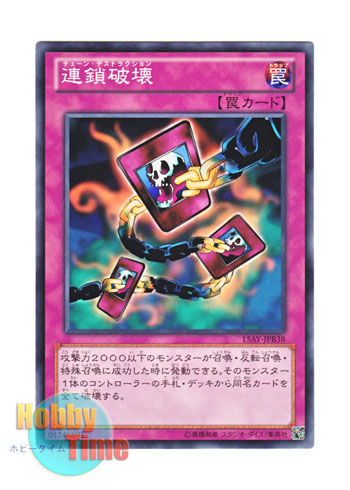 画像1: 日本語版 15AY-JPB38 Chain Destruction 連鎖破壊 (ノーマル)