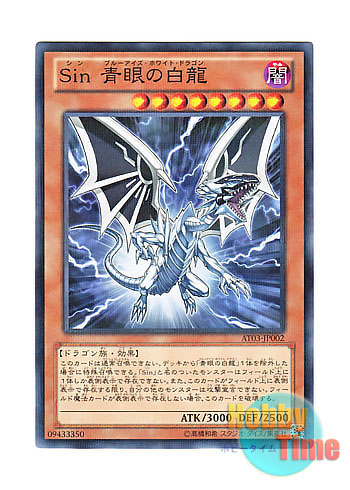 画像1: 日本語版 AT03-JP002 Malefic Blue-Eyes White Dragon Sin 青眼の白龍 (ノーマル・パラレル)