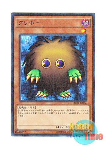 画像1: 日本語版 MB01-JP022 Kuriboh クリボー (ミレニアム)