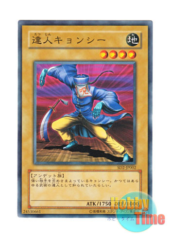 画像1: 日本語版 SD2-JP002 Master Kyonshee 達人キョンシー (ノーマル)