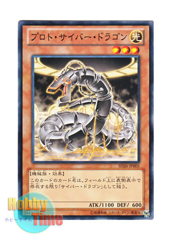 画像1: 日本語版 SD26-JP005 Proto-Cyber Dragon プロト・サイバー・ドラゴン (ノーマル)