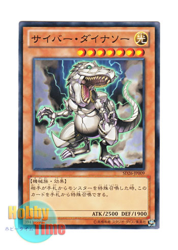 画像1: 日本語版 SD26-JP009 Cyber Dinosaur サイバー・ダイナソー (ノーマル)