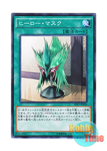 画像1: 日本語版 SD27-JP026 Hero Mask ヒーロー・マスク (ノーマル)