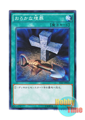 画像1: 日本語版 SD27-JP034 Foolish Burial おろかな埋葬 (ノーマル)