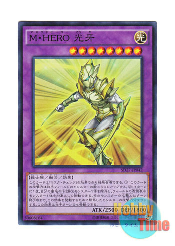 画像1: 日本語版 SD27-JP042 Masked HERO Koga M・HERO 光牙 (スーパーレア)