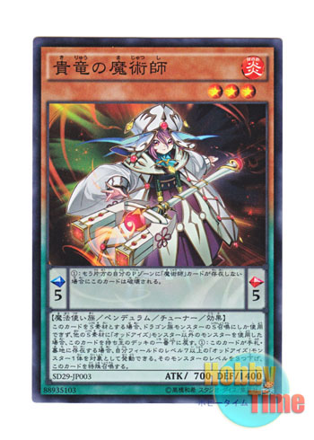 画像1: 日本語版 SD29-JP003 Nobledragon Magician 貴竜の魔術師 (スーパーレア)