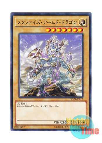 画像1: 日本語版 SD29-JP012 Metaphys Armed Dragon メタファイズ・アームド・ドラゴン (ノーマル)