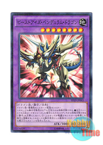 画像1: 日本語版 SD29-JP043 Beast-Eyes Pendulum Dragon ビーストアイズ・ペンデュラム・ドラゴン (ノーマル・パラレル)